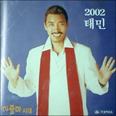 [중고] 태민 / 아줌마 시대 - 2002 태민