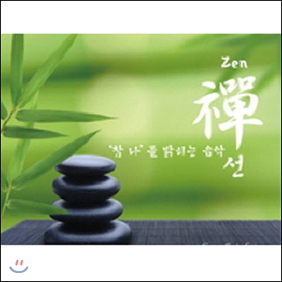 V.A. / 선(禪:Zen) - '참 나'를 밝히는 음악 (By Chamras Saewataporn) (3CD/미개봉)
