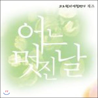 V.A. / 어느 멋진 날 - 고도원의 아침편지,재즈 (미개봉)