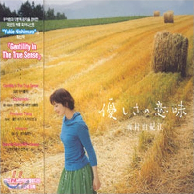 Yukie Nishimura / Gentility In The True Sense (미개봉)