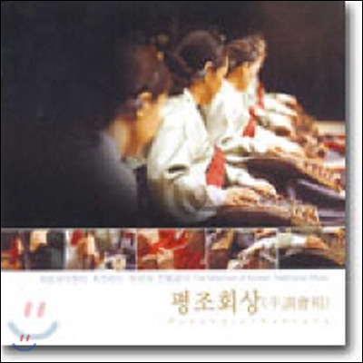 국립국악원 정악단 / 평조회상 - 국립국악원이 추천하는 한국의 전통음악 (미개봉)