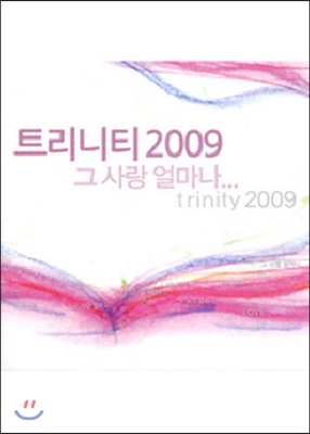 V.A. / 트리니티 2009 - 그 사랑 얼마나 (미개봉)