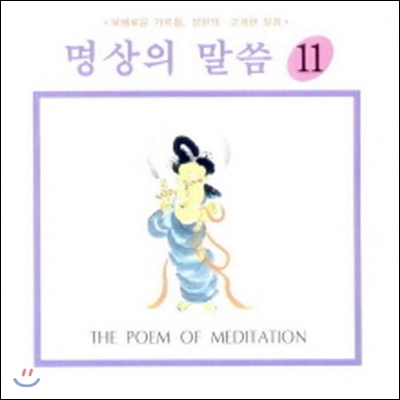 V.A. / 명상의 말씀 11 - 천년의 가르침 중에서 (미개봉)