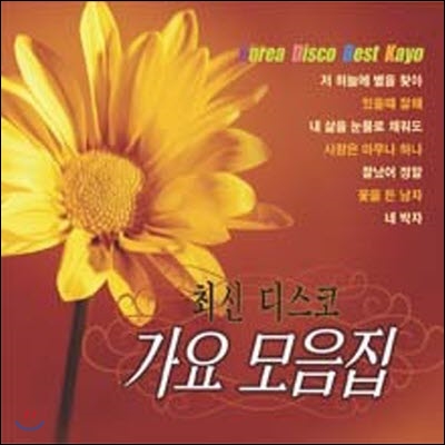 [중고] V.A. / 최신 디스코 가요 모음집 (2CD)