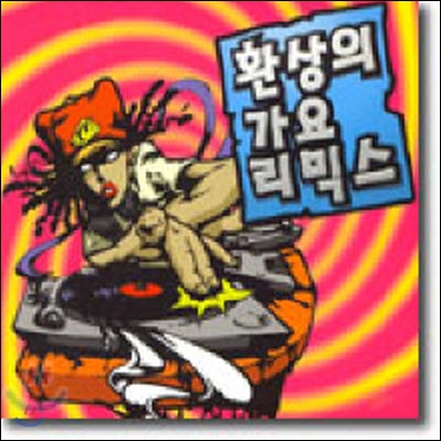 [중고] V.A. / 환상의 가요 리믹스 (4CD)