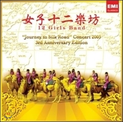 [중고] 여자 12악방 (12 Girls Band) / Journey to Silk Road Concert 2005 (2CD)