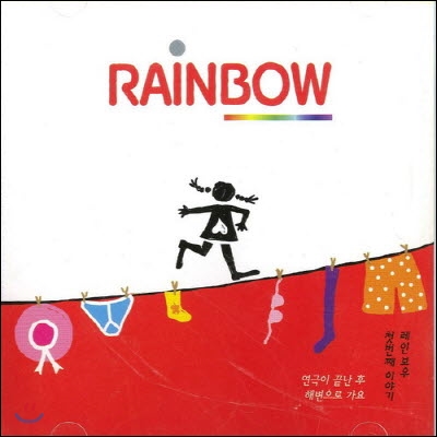 [중고] 레인보우 (Rainbow) / 1집 (연극이 끝난 후/해변으로 가요)