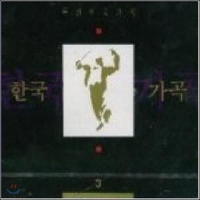 V.A. / 특선 한국 가곡 3 (srcd1003/미개봉)