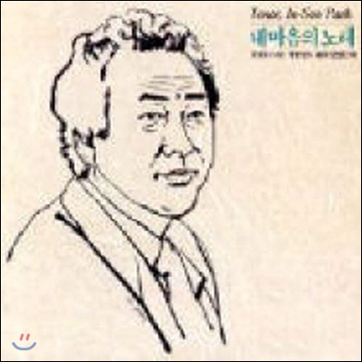 박인수 / 내 마음의 노래 (미개봉/jcds0155)