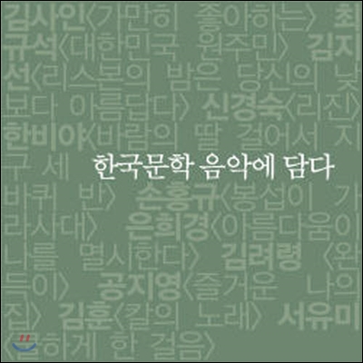 [중고] V.A. / 한국문학 음악에 담다