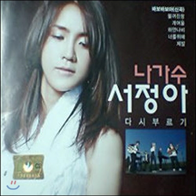 [중고] 서정아 / 나가수 서정아 다시부르기 (2CD)