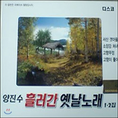 [중고] 양진수 / 흘러간 디스코 옛날노래 1, 2집 (2CD)