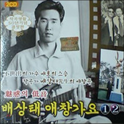 [중고] V.A. / 배상태 애창가요 1, 2 (2CD)