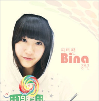 [중고] 비나 (Bina) / 피터팬 증후군