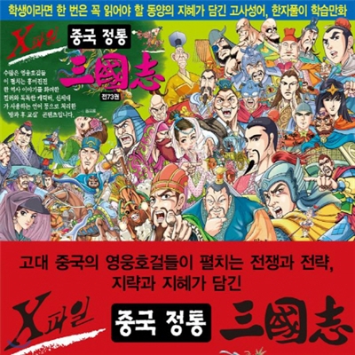 X파일 중국정통 삼국지/삼성비엔씨/초등학생 필독도서/엑스파일중국정통삼국지