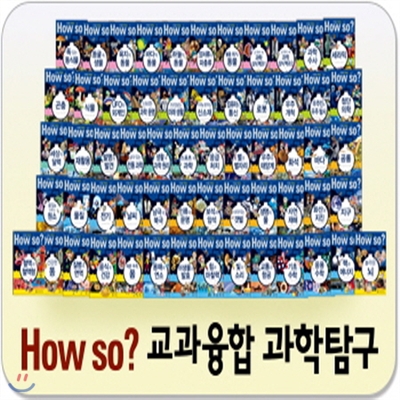 How so? 교과융합 과학탐구/과학학습만화/하우소지식똑똑과학탐구 개정신판