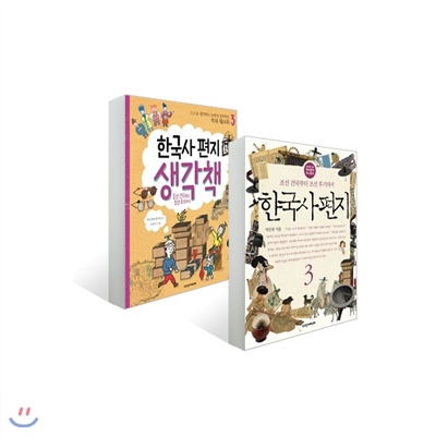 한국사 편지 3번 + 한국사 편지 생각책 3번 세트 (전2권)