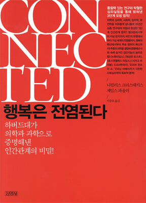 행복은 전염된다