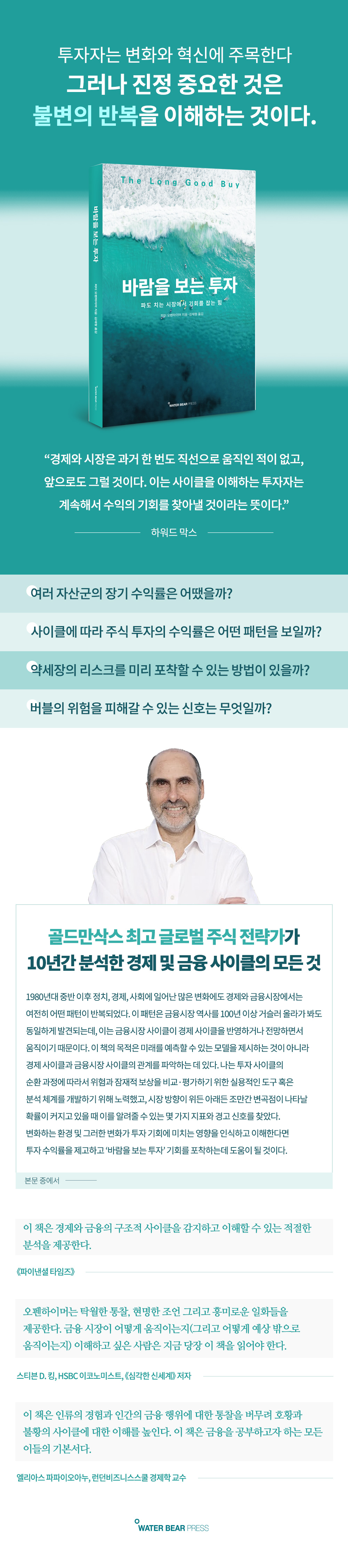 바람을 보는 투자 | 피터 오펜하이머 | 워터베어프레스 (WATER BEAR PRESS) - 예스24