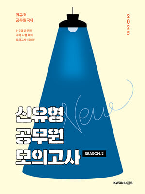 2025 권규호 신유형 공무원 모의고사 2