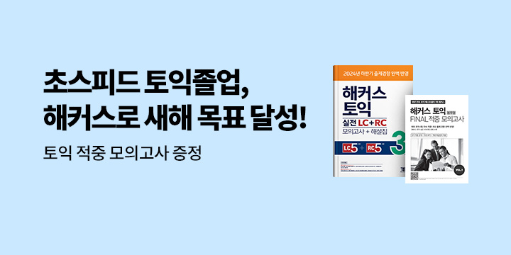 해커스 1월 토익 시험 대비 이벤트