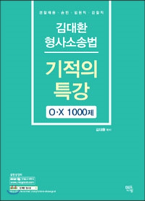 김대환 기적의 특강 형사소송법 O.X 1000제