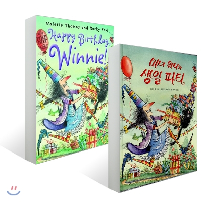 마녀 위니의 생일 파티 + Happy Birthday Winnie