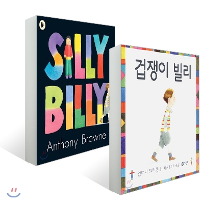 겁쟁이 빌리 + Silly Billy