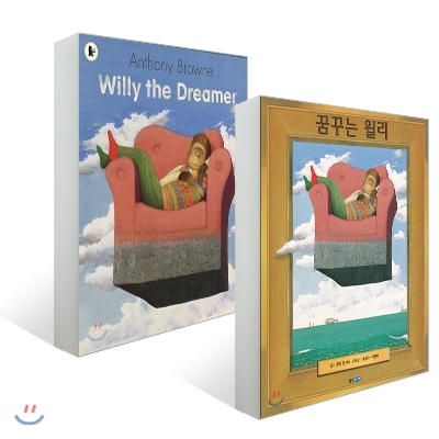 꿈꾸는 윌리 + Willy the Dreamer