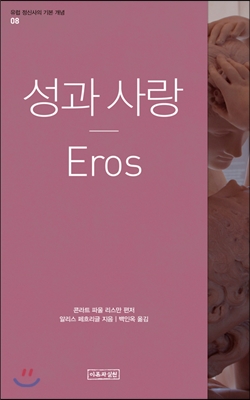 성과 사랑 Eros