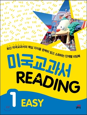 미국교과서 READING EASY 1