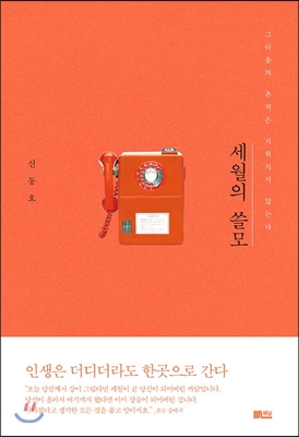 세월의 쓸모