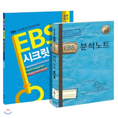 EBS 분석노트 + EBS 시크릿특강 완벽세트 수학B형