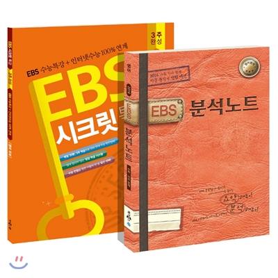 EBS 분석노트 + EBS 시크릿특강 완벽세트 영어영역