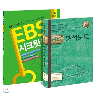EBS 분석노트 + EBS 시크릿특강 완벽세트 국어B형