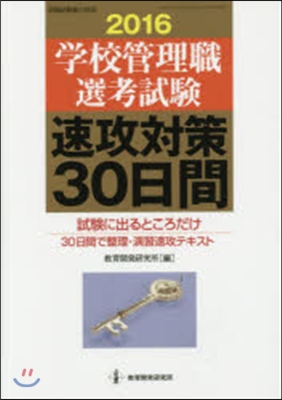 ’16 學校管理職選考試驗 速攻對策30