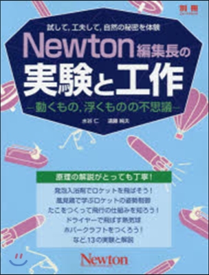 Newton編集長の實驗と工作 動くもの