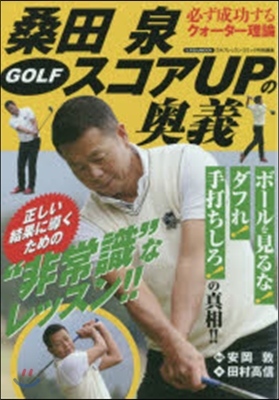 桑田泉 GOLF スコアUPの奧義