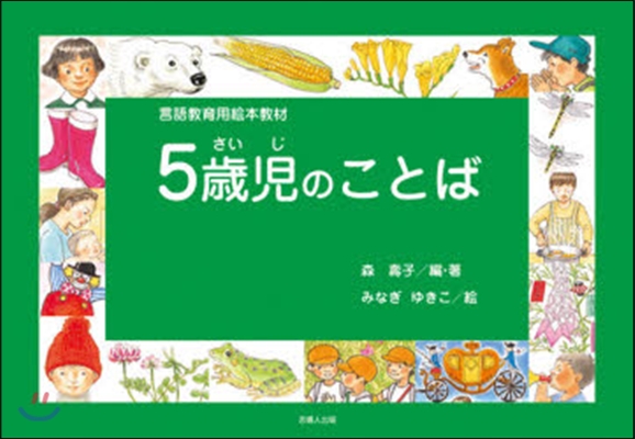 5歲兒のことば 言語敎育用繪本敎材