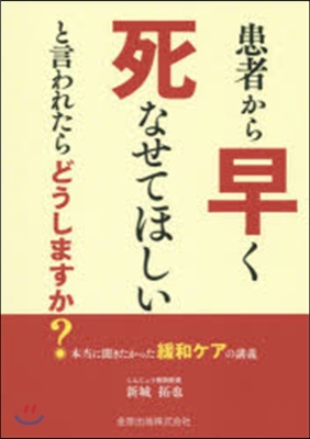 患者から「早く死なせてほしい」と言われた