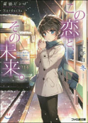 この戀と,その未來。－一年目 冬－