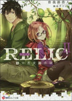 RELIC   2 生命果實探求論