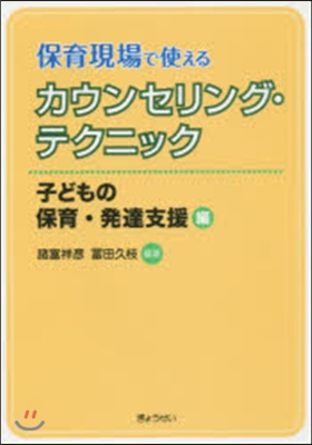 カウンセリング.テクニック 發達支援編