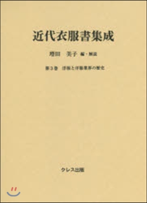 近代衣服書集成   3 洋服と洋服業界の