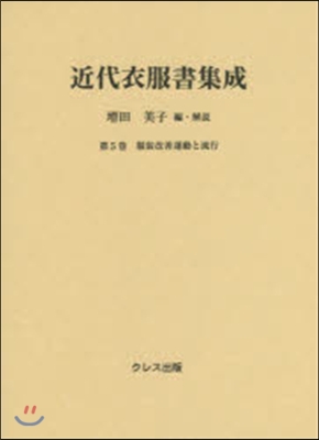 近代衣服書集成   5 服裝改善運動と流