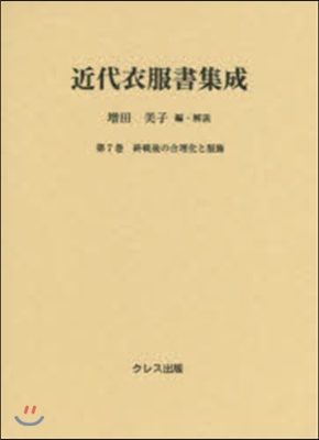 近代衣服書集成   7 終戰後の合理化と