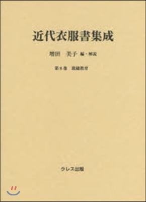 近代衣服書集成   8 裁縫敎育