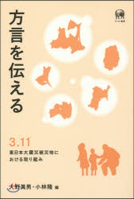 方言を傳える 3.11東日本大震災被災地