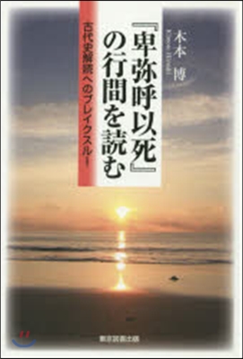 『卑彌呼以死』の行間を讀む 古代史解讀へ