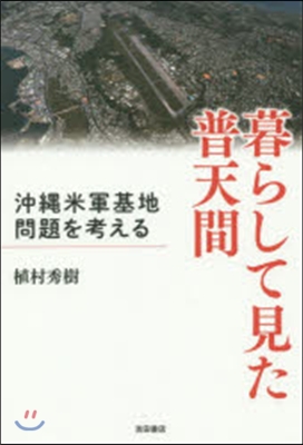 暮らして見た普天間－沖繩米軍基地問題を考